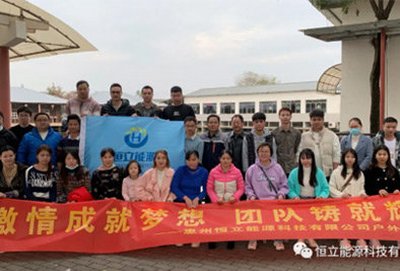 2021恒立能源首次团建